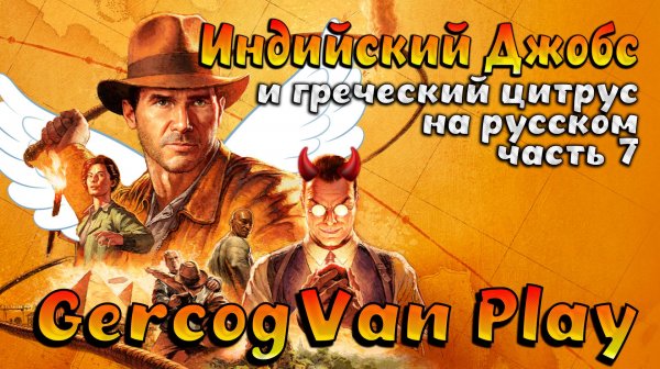 Сегодня с мордочкой. Прикалываемся в Indiana Jones and the Great Circle часть 7 #games #gaming