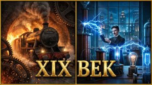 Как машины захватили мир? Вся история XIX века за 4 минуты (Песня)