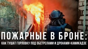 Пожарные в броне: как тушат Горловку под обстрелами и дронами-камикадзе