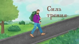 4.30 - Сила трения