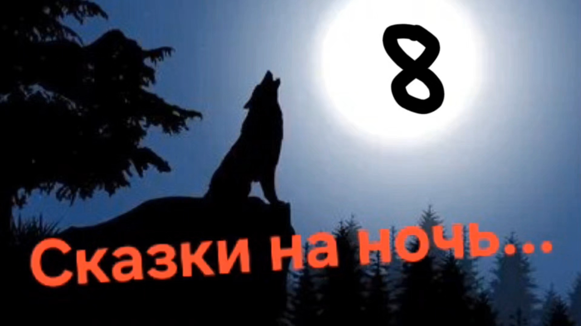 Сказки на ночь 8.