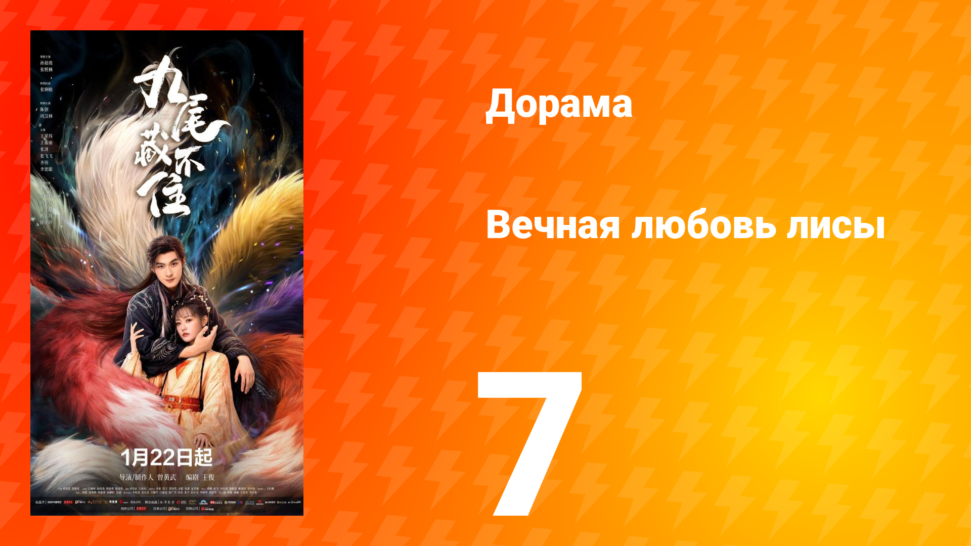 Вечная любовь лисы 7 серия смотреть онлайн