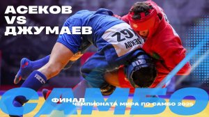 ФИНАЛЬНЫЙ ПОЕДИНОК: Даниил АСЕКОВ (KGZ) против Хакберди ДЖУМАЕВЫМ (TKM)