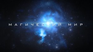 Добро пожаловать в «Магический мир»