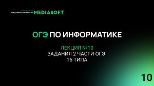 ОГЭ по Информатике. Занятие №10. Задания 2 части ОГЭ 16 типа
