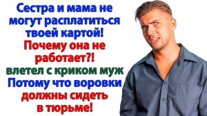 Карта закрыта! Родня плачет! Муж живет на балконе у мамы! | Семейные Драмы | Жизненные Истории