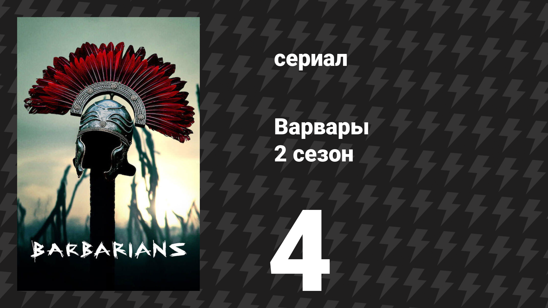 Варвары 2 сезон 4 серия «Клятва» (сериал, 2022) смотреть онлайн