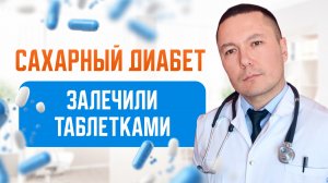 Самая полезная информация о современных методах лечения сахарного диабета. Врач рассказывает правду