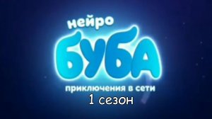 Нейро буба преключения сети 1 сезон 1 серия (мультсериал в ЕР, 2026)