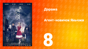 Агент-новичок Яньчжи 8 серия