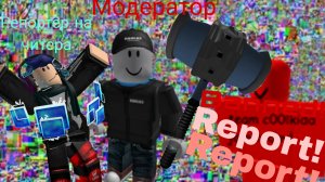 Баню Читеров Репортами 😈