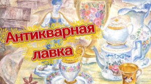 АНТИКВАРНАЯ ЛАВКА🕸 ДОРЕВОЛЮЦИОННЫЙ ФАРФОР🕸 КУЗНЕЦОВА, ГАРДНЕР, БРАТЬЕВ КОРНИЛОВЫХ