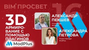 Армирование в Revit с помощью плагинов ModPlus. Александра Петрова, Александр Пекшев. BIM Просвет