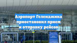 Аэропорт Геленджика приостановил прием и отправку рейсов
