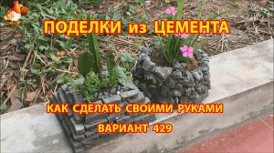 Поделки из цемента своими руками идеи для дачи и сада вариант (429)