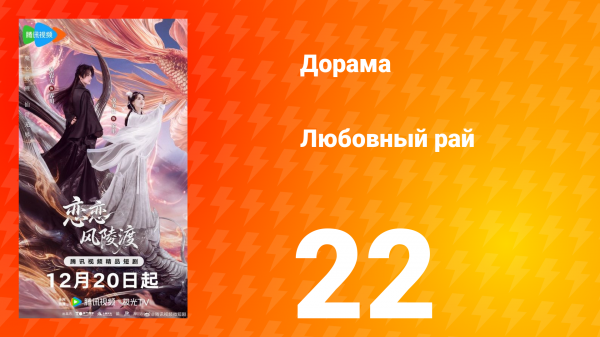 Любовный рай 22 серия