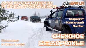 Каширский Зигзаг - СНЕЖНЫЙ МАРШРУТ - внедорожники на бездорожье 4х4 покатушка Трофи-лайф 2025