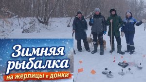 Зимняя рыбалка!