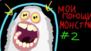ИГРАЮ В МОИ ПОЮЩИЕ МОНСТРЫ 2 💀 (без комментариев, много рекламы)