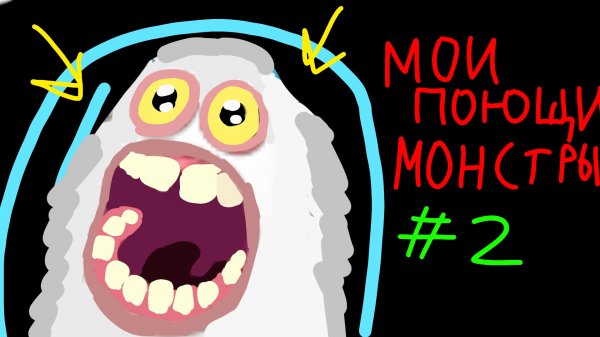 ИГРАЮ В МОИ ПОЮЩИЕ МОНСТРЫ 2 💀 (без комментариев, много рекламы)