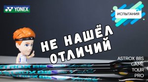 Ищу различия в ракетках Yonex Astrox 88s Game, Tour, Pro/ Они похожи или нет?