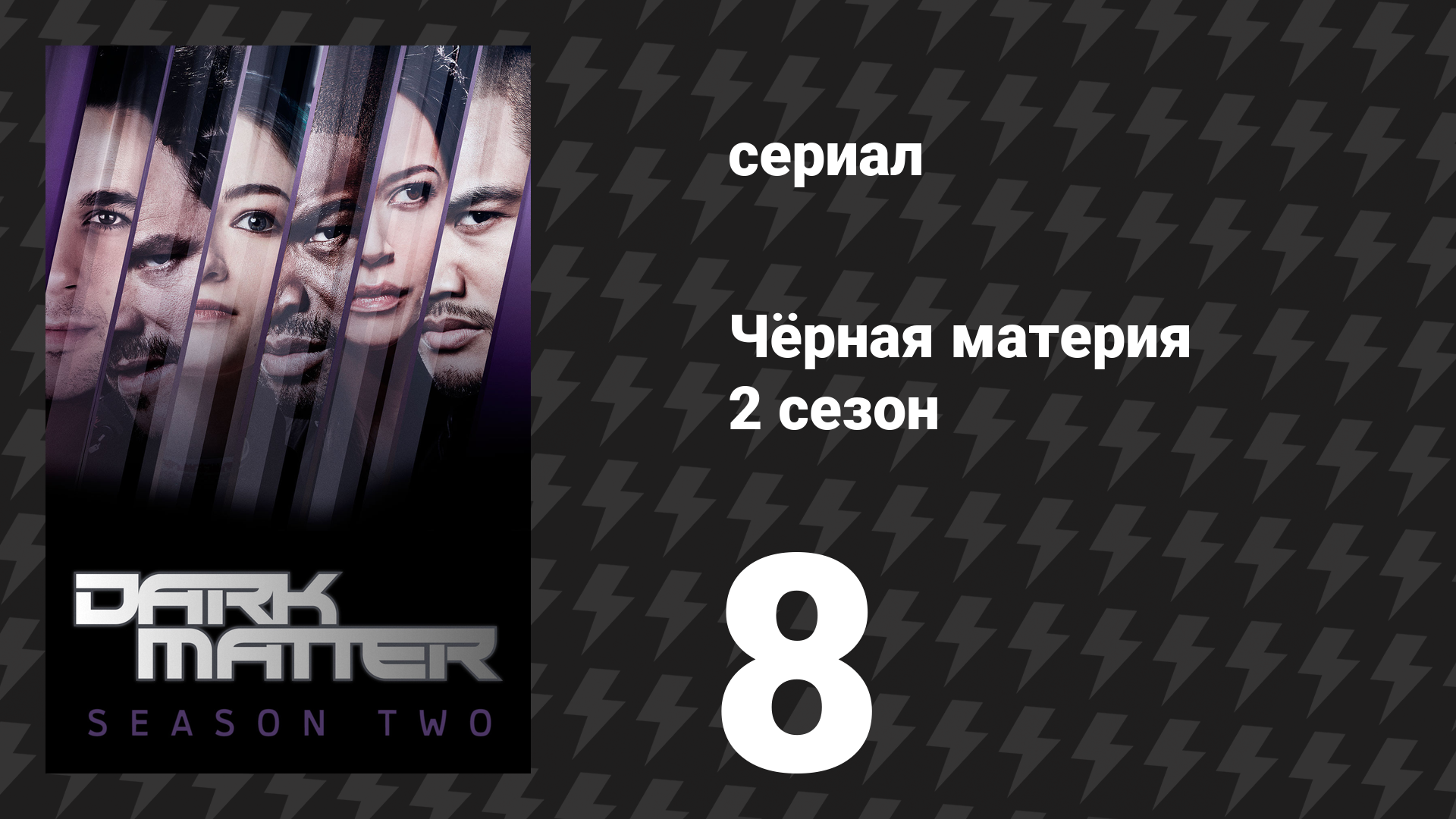 Чёрная материя 2 сезон 8 серия «Есть что украсть, есть кого убить» (сериал, 2016) смотреть онлайн