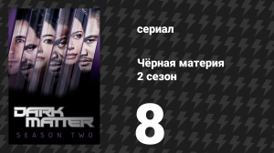 Чёрная материя 2 сезон 8 серия «Есть что украсть, есть кого убить» (сериал, 2016)