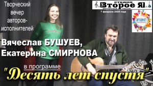 Концерт Вячеслава Бушуева и Екатерины Смирновой «Десять лет спустя»