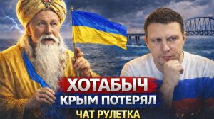 Когда магия не помогла: Хоттабыч ищет Крым! Чат Рулетка,  СанБяу из Крыма....