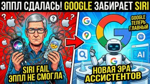 Главная Новость - APPLE бросает SIRI. Теперь всем занимается GOOGLE & GEMINI