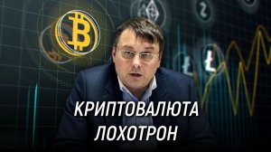 Криптовалюта - мошенническо-жульнический, лоховской проект. Евгений Фёдоров. 2018 год
