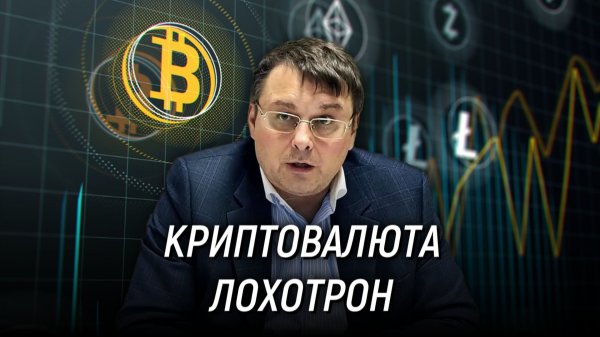 Криптовалюта - мошенническо-жульнический, лоховской проект. Евгений Фёдоров. 2018 год