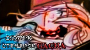 СБОРНИК СТРАШИЛОК #65 • ГАЧА ЛАЙФ • ГАЧА КЛУБ