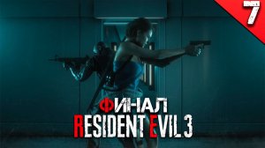 Прохождение Resident Evil 3 Remake / Часть 7 - Финал!