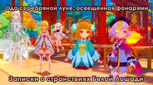 Геншин Импакт ➤ Записки о странствиях Белой Лошади ➤ Ода серебряной луне, освещенная фонарями