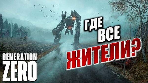 ГДЕ ВСЕ ЖИТЕЛИ? | Generation Zero / Поколение Ноль | #5
