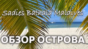 Обзор острова на Мальдивах / Sandies Bathala Maldives