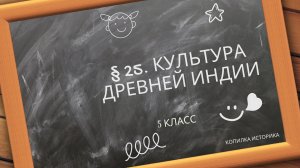 § 25. Культура Древней Индии