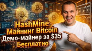 Как начать майнить Bitcoin и монету HMC без вложений. Демо-Майнер #HashMine