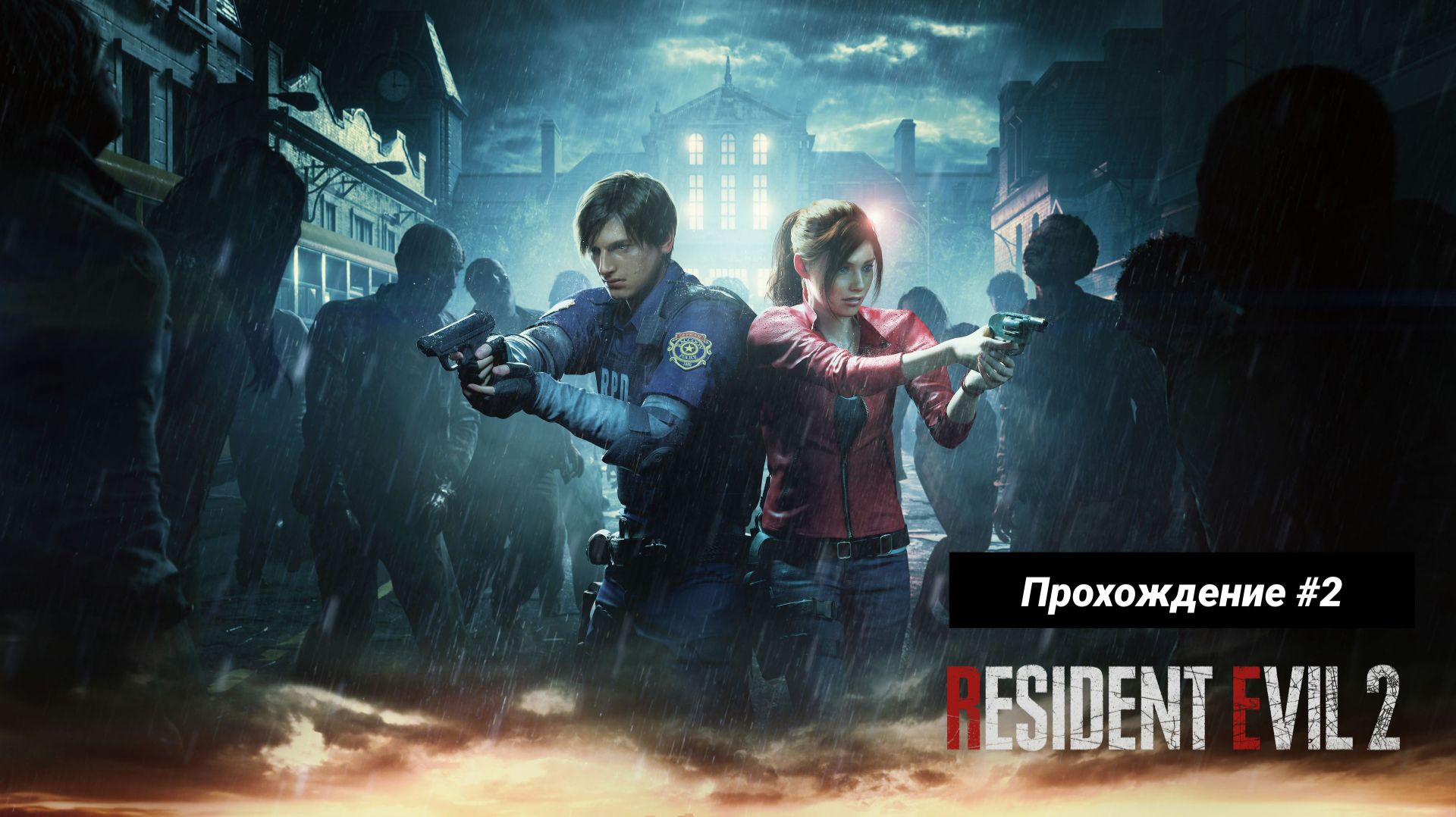 Второй злой обитель часть 2