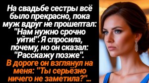 Жизненные Истории/На свадьбе сестры муж вдруг прошептал, что нам нужно срочно уходить