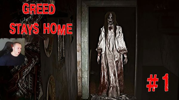 Greed Stays Home #1 Хоррор ➤ Полное прохождение игры