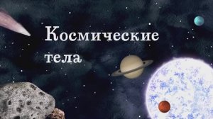 4.01 - Космические тела