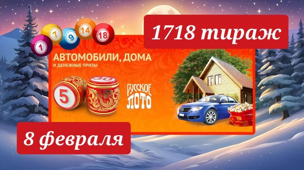 РУССКОЕ ЛОТО 1718 ТИРАЖ от 8 февраля 2026 года. Проверить тиражный билет СТОЛОТО.