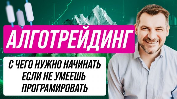 Алготрейдинг для новичков: с чего начинать, если не умеешь программировать.