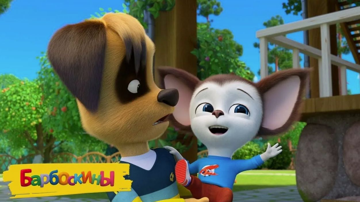 БАРБОСКИНЫ - СМОТРЕТЬ МУЛЬТФИЛЬМ БАРБОСКИНЫ - ИГРОВОЙ МУЛЬТИК БАРБОСКИНЫ смотреть онлайн