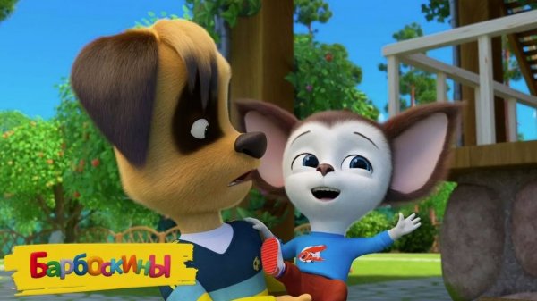 БАРБОСКИНЫ - СМОТРЕТЬ МУЛЬТФИЛЬМ БАРБОСКИНЫ - ИГРОВОЙ МУЛЬТИК БАРБОСКИНЫ