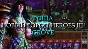 Эльфийский город Роща для Героев 3! (Heroes III Grove Town)