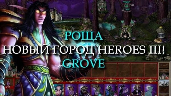 Эльфийский город Роща для Героев 3! (Heroes III Grove Town)