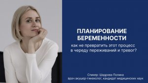 Как не превратить планирование беременности в череду переживаний и тревог?